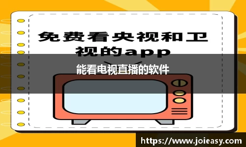 能看电视直播的软件