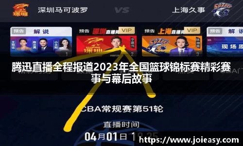 腾迅直播全程报道2023年全国篮球锦标赛精彩赛事与幕后故事