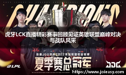 虎牙LCK直播精彩赛事回顾见证英雄联盟巅峰对决与战队风采