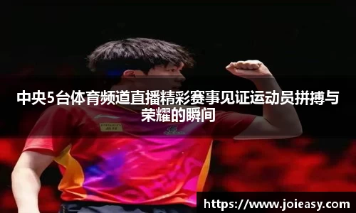 中央5台体育频道直播精彩赛事见证运动员拼搏与荣耀的瞬间