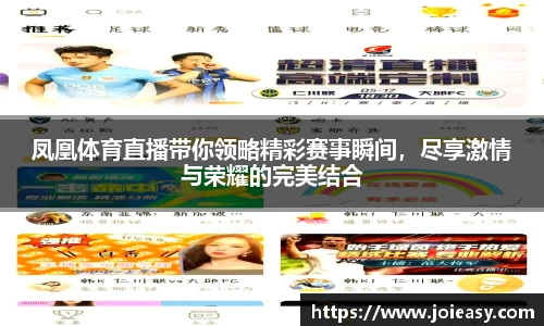 凤凰体育直播带你领略精彩赛事瞬间，尽享激情与荣耀的完美结合