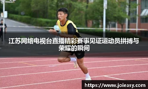 江苏网络电视台直播精彩赛事见证运动员拼搏与荣耀的瞬间