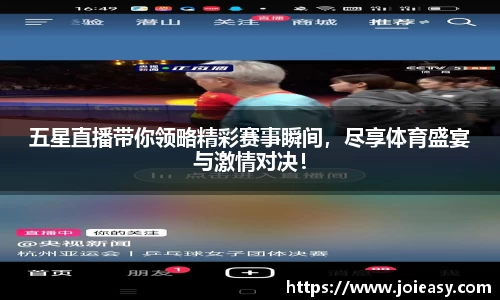 五星直播带你领略精彩赛事瞬间，尽享体育盛宴与激情对决！