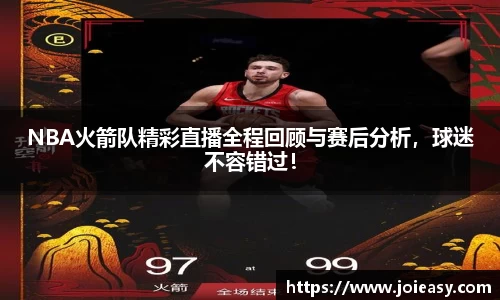 NBA火箭队精彩直播全程回顾与赛后分析，球迷不容错过！