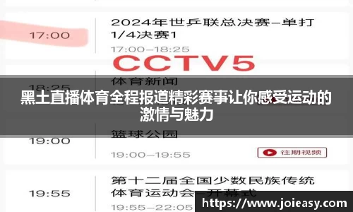 黑土直播体育全程报道精彩赛事让你感受运动的激情与魅力