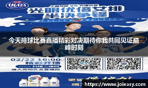 今天排球比赛直播精彩对决期待你我共同见证巅峰时刻