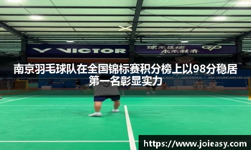 南京羽毛球队在全国锦标赛积分榜上以98分稳居第一名彰显实力