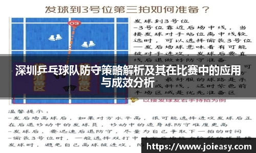 深圳乒乓球队防守策略解析及其在比赛中的应用与成效分析
