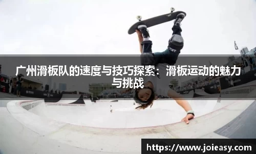 广州滑板队的速度与技巧探索：滑板运动的魅力与挑战