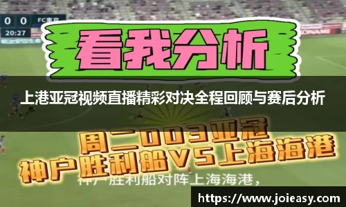 上港亚冠视频直播精彩对决全程回顾与赛后分析