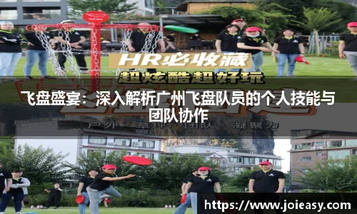 飞盘盛宴：深入解析广州飞盘队员的个人技能与团队协作