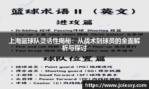 上海篮球队灵活性揭秘：从战术到球员的全面解析与探讨