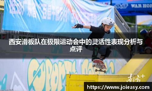 西安滑板队在极限运动会中的灵活性表现分析与点评