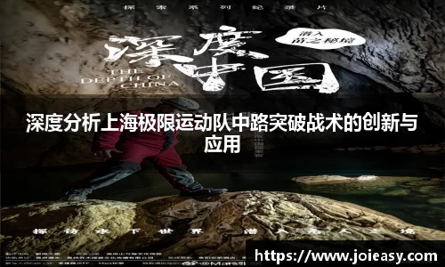 深度分析上海极限运动队中路突破战术的创新与应用