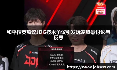 和平精英热议JDG技术争议引发玩家热烈讨论与反思