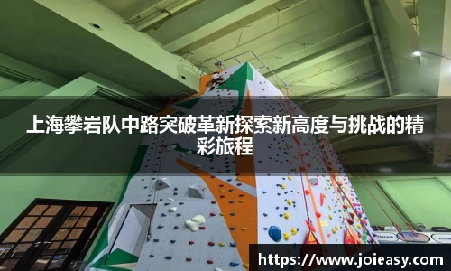 上海攀岩队中路突破革新探索新高度与挑战的精彩旅程