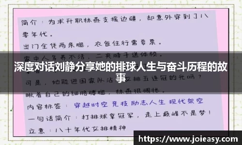 深度对话刘静分享她的排球人生与奋斗历程的故事