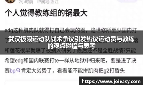 武汉极限运动队战术争议引发热议运动员与教练的观点碰撞与思考