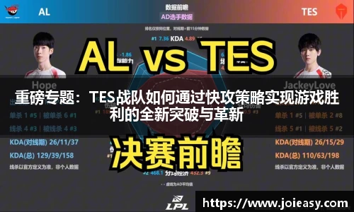 重磅专题：TES战队如何通过快攻策略实现游戏胜利的全新突破与革新