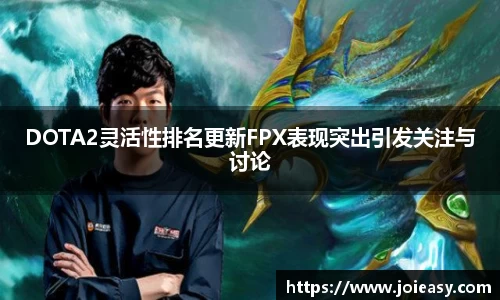 DOTA2灵活性排名更新FPX表现突出引发关注与讨论