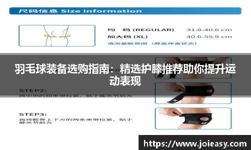 羽毛球装备选购指南：精选护膝推荐助你提升运动表现