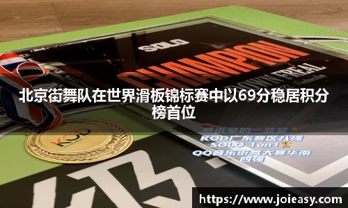 北京街舞队在世界滑板锦标赛中以69分稳居积分榜首位