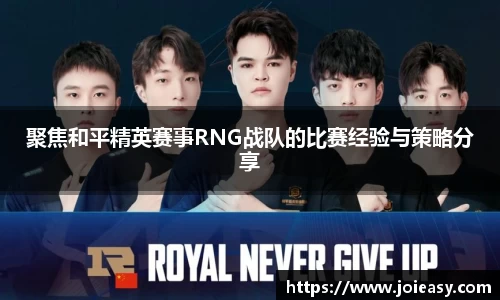 聚焦和平精英赛事RNG战队的比赛经验与策略分享