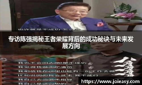 专访陈强揭秘王者荣耀背后的成功秘诀与未来发展方向