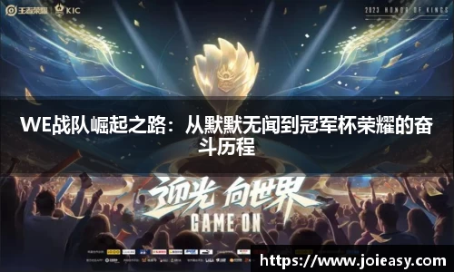 WE战队崛起之路：从默默无闻到冠军杯荣耀的奋斗历程