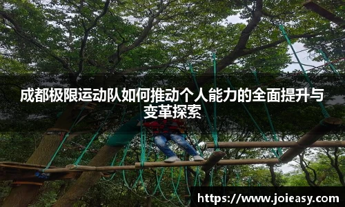 成都极限运动队如何推动个人能力的全面提升与变革探索
