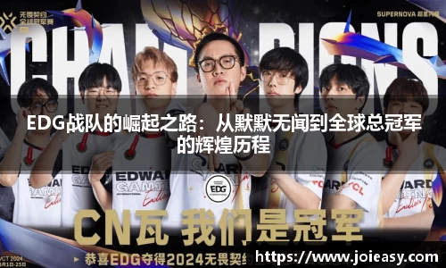 EDG战队的崛起之路：从默默无闻到全球总冠军的辉煌历程