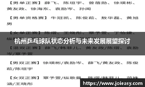 杭州乒乓球队状态分析与未来发展展望探讨