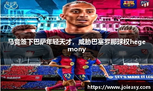 马竞签下巴萨年轻天才，威胁巴塞罗那球权hegemony