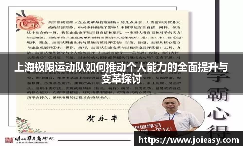 上海极限运动队如何推动个人能力的全面提升与变革探讨