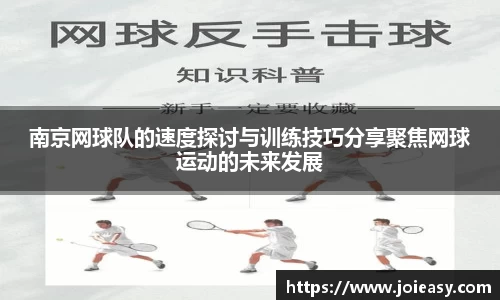 南京网球队的速度探讨与训练技巧分享聚焦网球运动的未来发展