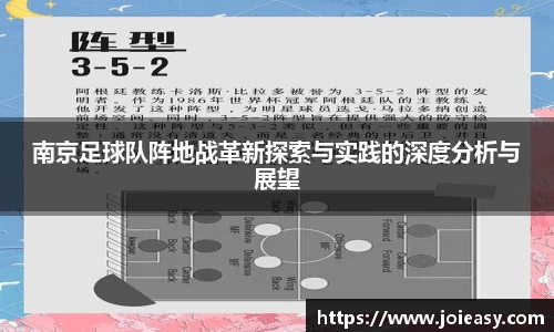 南京足球队阵地战革新探索与实践的深度分析与展望