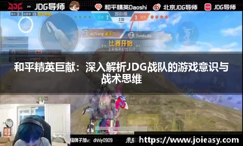 和平精英巨献：深入解析JDG战队的游戏意识与战术思维