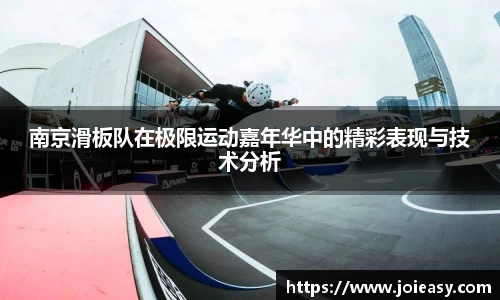 南京滑板队在极限运动嘉年华中的精彩表现与技术分析