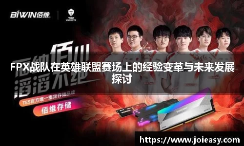 FPX战队在英雄联盟赛场上的经验变革与未来发展探讨