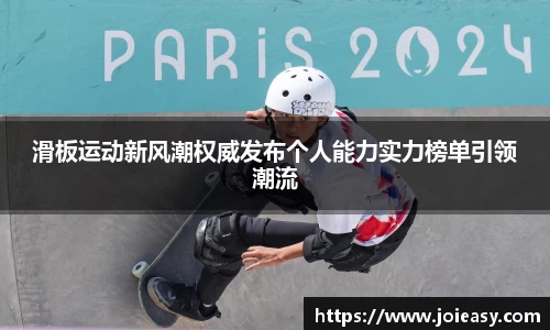 滑板运动新风潮权威发布个人能力实力榜单引领潮流