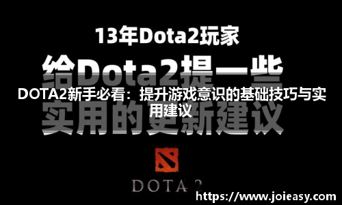 DOTA2新手必看：提升游戏意识的基础技巧与实用建议