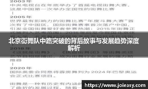北京街舞队中路突破的背后故事与发展趋势深度解析