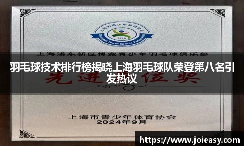 羽毛球技术排行榜揭晓上海羽毛球队荣登第八名引发热议