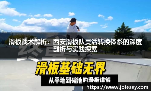 滑板战术解析：西安滑板队灵活转换体系的深度剖析与实践探索