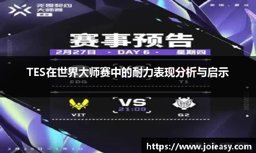 TES在世界大师赛中的耐力表现分析与启示