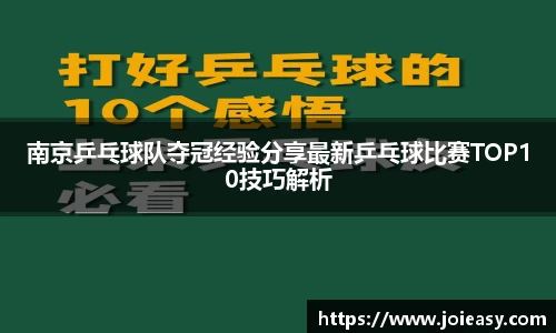 南京乒乓球队夺冠经验分享最新乒乓球比赛TOP10技巧解析