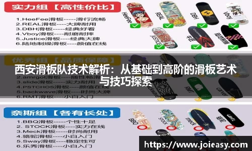 西安滑板队技术解析：从基础到高阶的滑板艺术与技巧探索