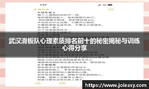 武汉滑板队心理素质排名前十的秘密揭秘与训练心得分享