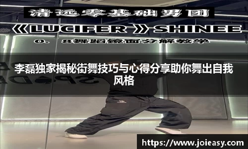 李磊独家揭秘街舞技巧与心得分享助你舞出自我风格