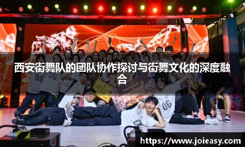西安街舞队的团队协作探讨与街舞文化的深度融合
